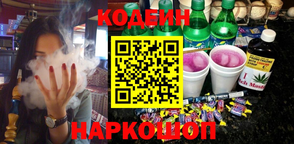 Кодеин Purple Drank  Вход с VPN  Самара  Codein Purple Drank 
